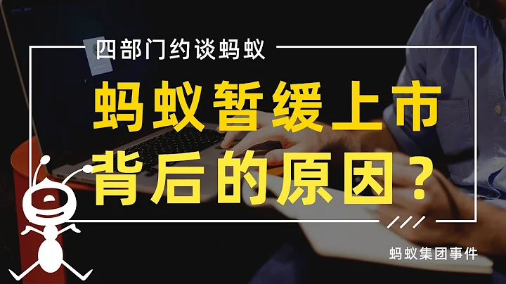 螞蟻集團暫緩上市的原因：金融科技環境，到底發生了什麼改變？ - 天天要聞