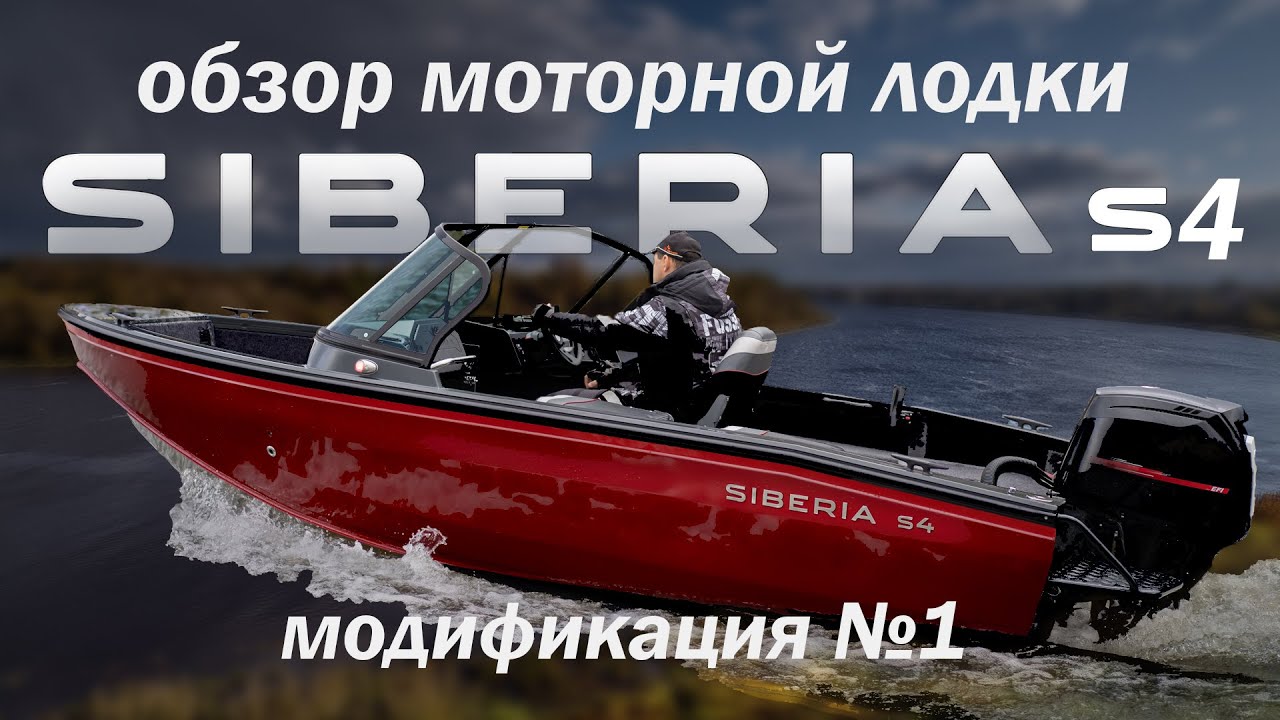 Лодки сиберия. Катер Siberia. Siberia s4. Сиберия Боатс. Siberia s4 одноконсольная.