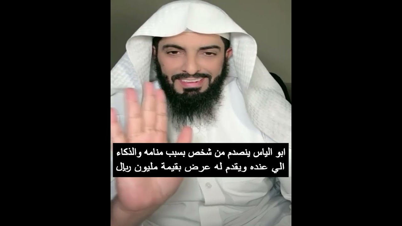 ابو الياس ينصدم من شخص بسبب منامه والذكاء الي عنده ويقدم له عرض بقيمة مليون ريال