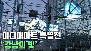 미디어아트 특별전 ‘강남의 빛’