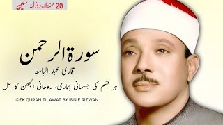 Surah Rahman Tarjuma Ke Sath Qari Al Shaikh Abdul Basit Abdul Samad I Episode 59