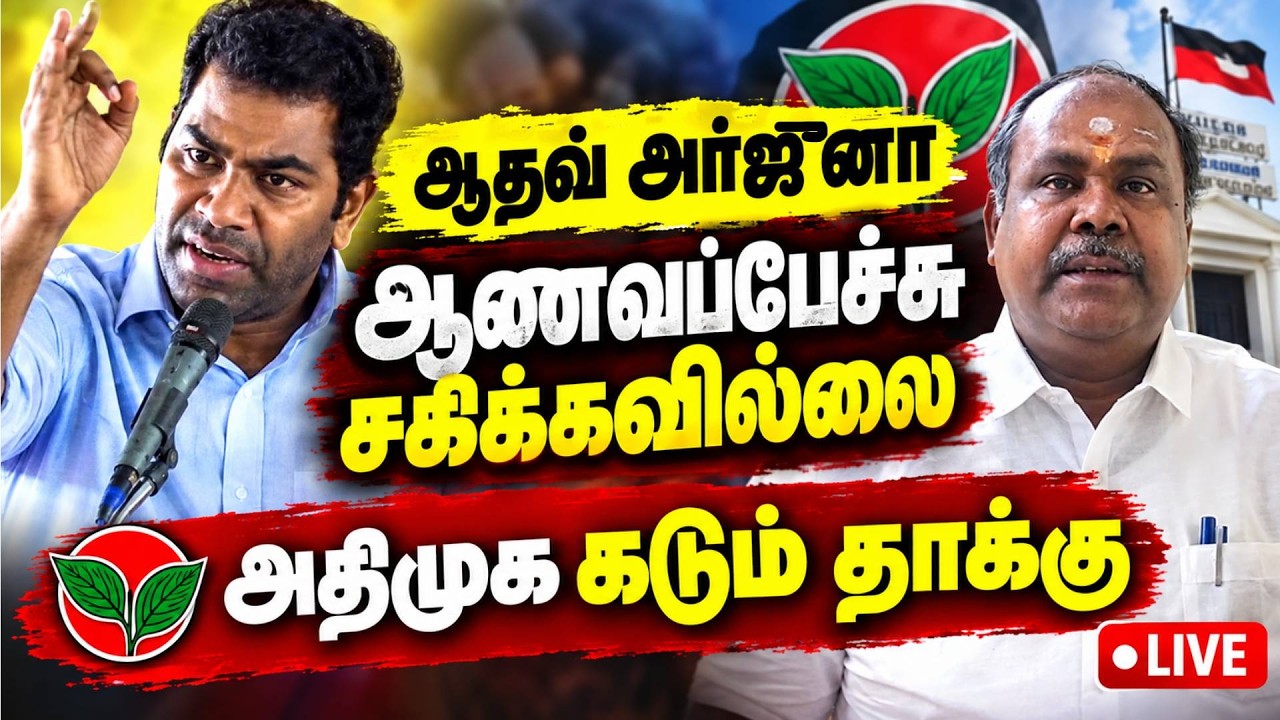 🔴LIVE : இடைத்தேர்தலில் TVKவுக்கு மக்கள் முற்றுப்புள்ளி வைப்பர்