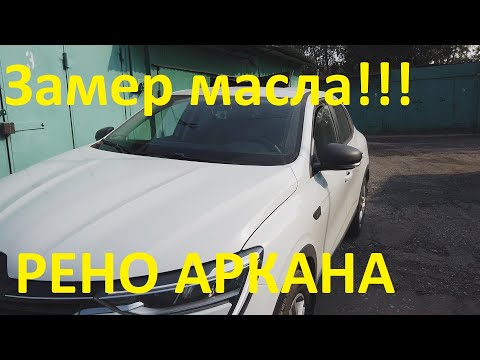 Рено Аркана /Замер уровня масла после деревни/Замена провода видеорегистратора/ (Renault Arkana)
