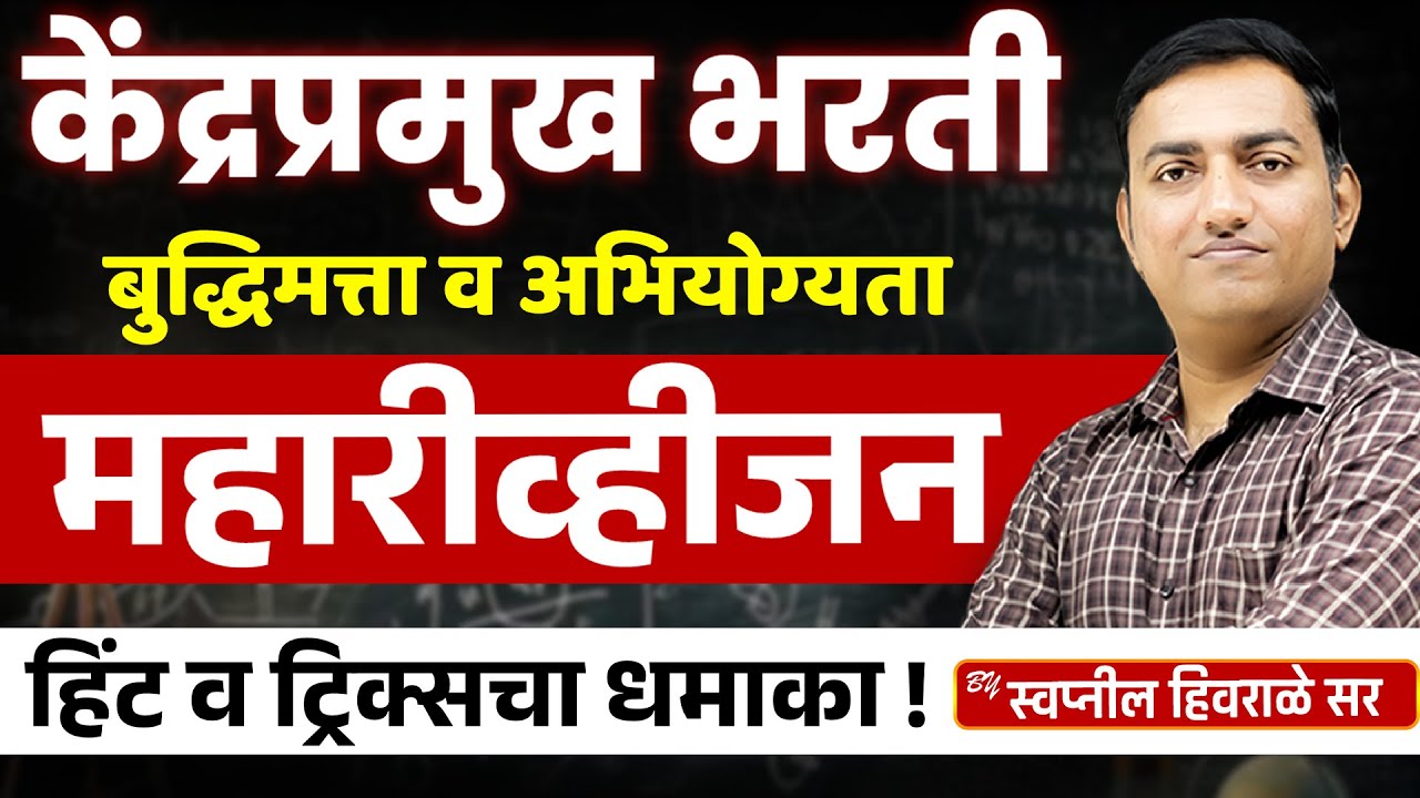kendrapramukh bharati 2025 | बुद्धिमत्ता व अभियोग्यता | महारीव्हीजन | by Swapnil Hivrale sir