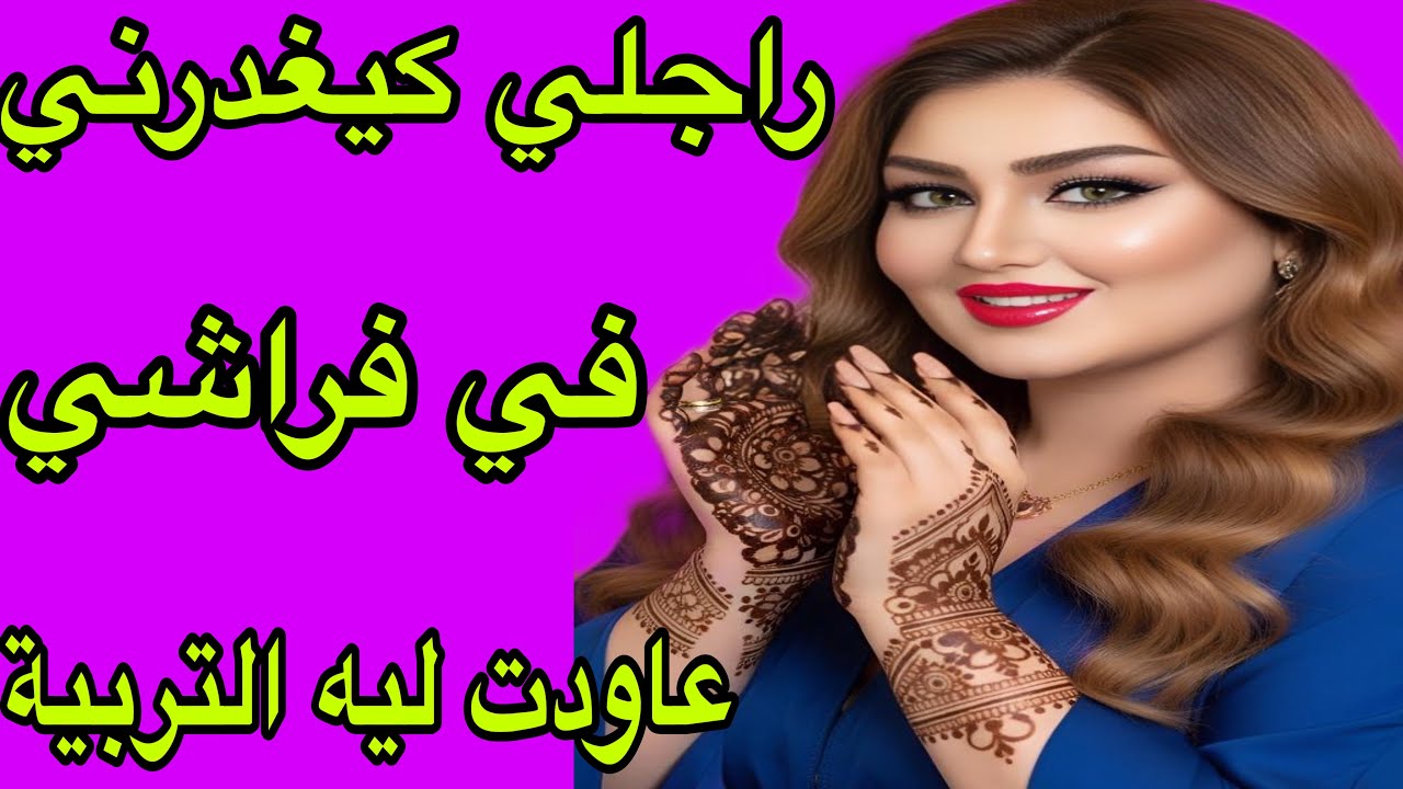 الحلقة 430👍حصلت راجلي كيخوني مع وحدة اخرى في فراشي😭لكن ربيتهم بجوج وريتهم كيد النساء على حقو وطريقو💪