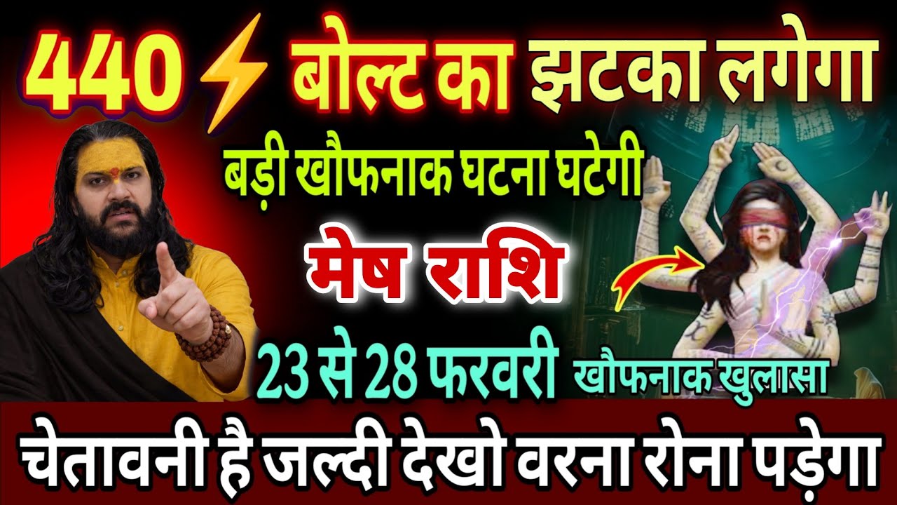 मेष राशि, 03,04,05,मार्च , चेतावनी 440 बोल्ट का झटका लगने वाला है
