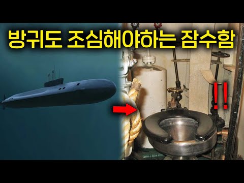 <strong>잠수함에서</strong> 소리없이 똥을 싸야하는 이유