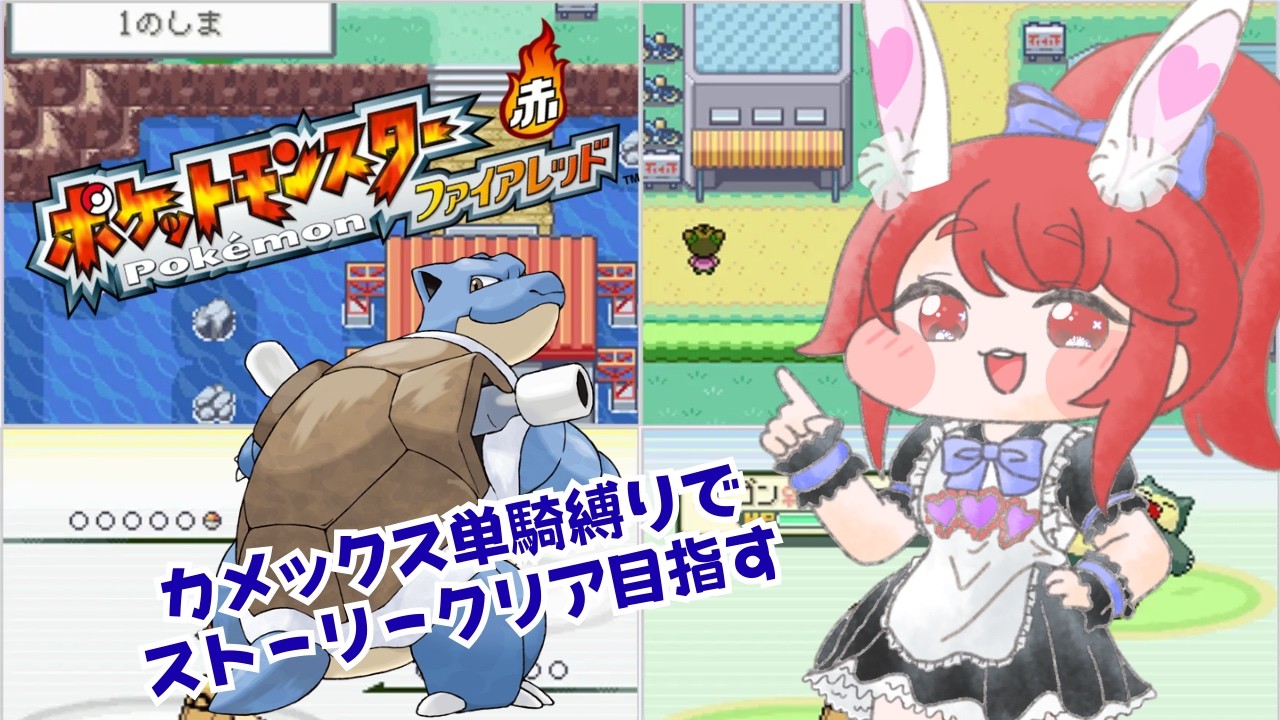 【ポケモンファイアレッド】カメックス単騎縛り（３） #ポケモンファイアレッド #ポケモンFR #Pokémon   #縦型配信 #ゲーム実況