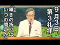 ｢呻きの祈りはいつの間にか｣ 大川牧師 第3礼拝 (2023.9.3)