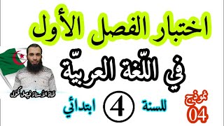 اختبار الفصل الأول في اللغة العربية للسنة الرابعة ابتدائي نموذج 04