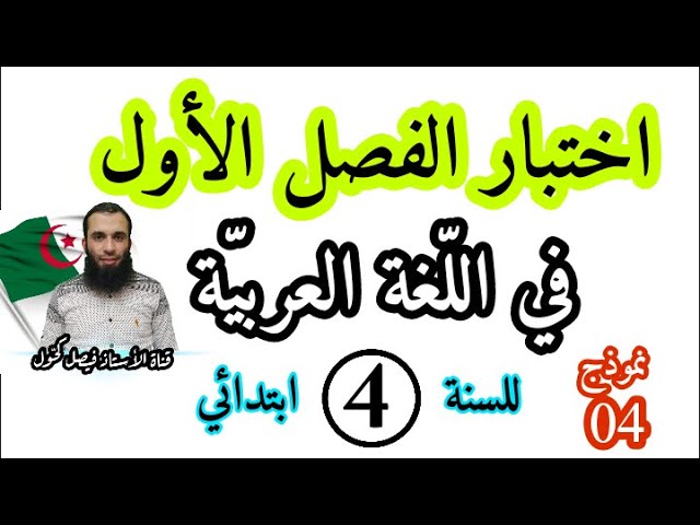 اختبار الفصل الأول في اللغة العربية للسنة الرابعة ابتدائي نموذج 04