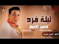 حسن الأسمر ليلة فرح     7