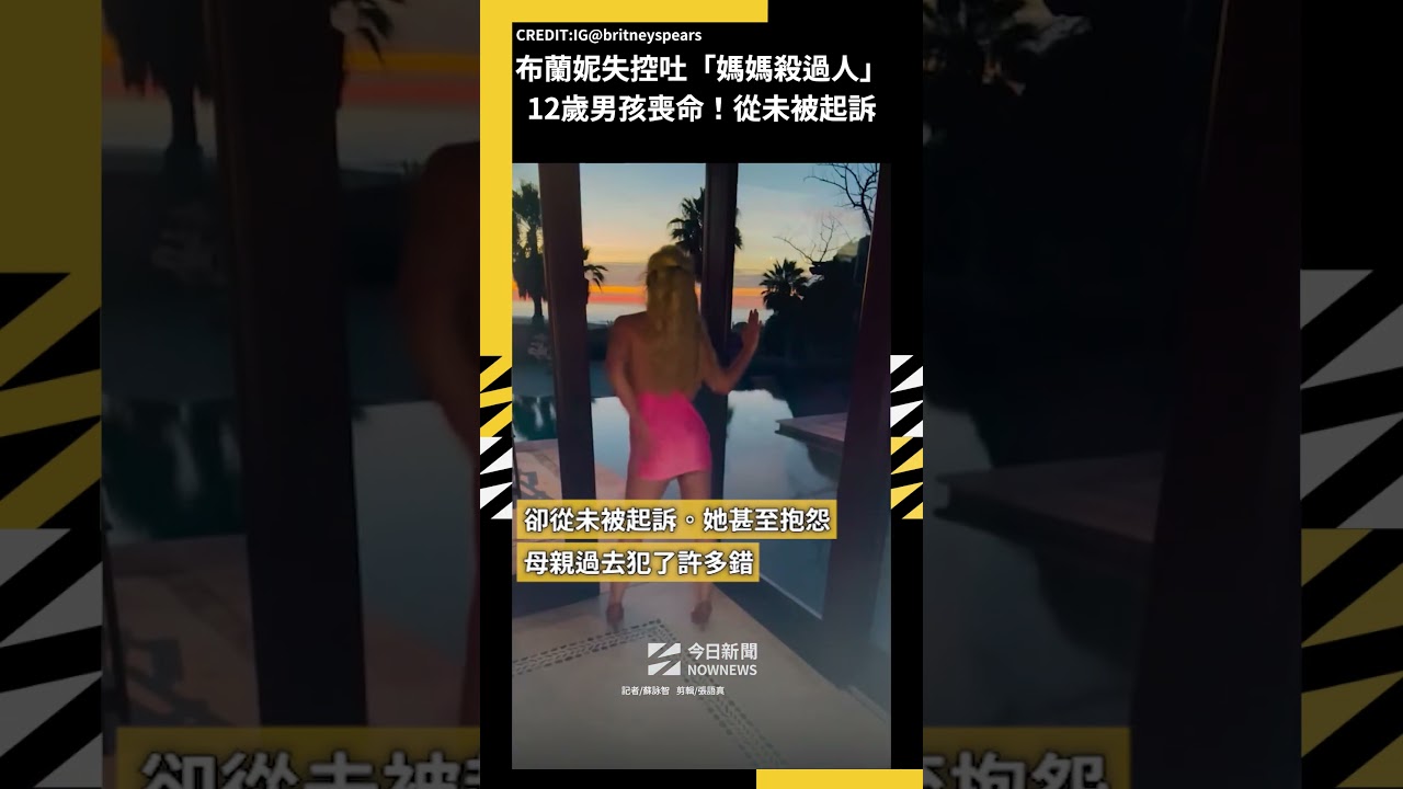 布蘭妮失控吐「媽媽殺過人」12歲男孩喪命！從未被起訴｜NOWNEWS