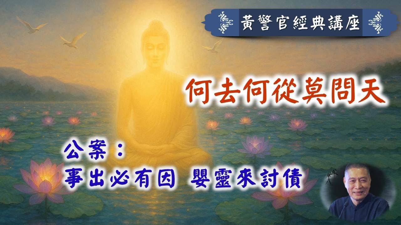 何去何從莫問天｜公案：事出必有因 嬰靈來討債