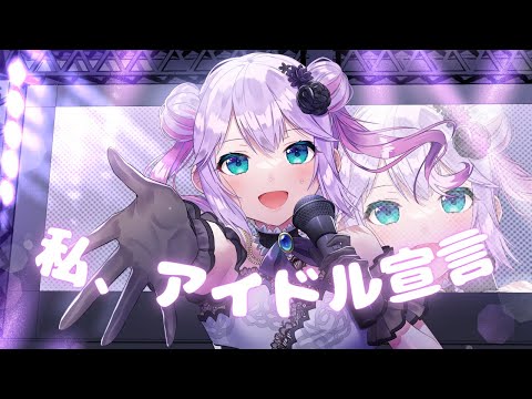 【cover】私、アイドル宣言【ななちなち/Vtuber】