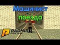 Работаю машинистом поезда  - CRMP [Radmir Rp #32]