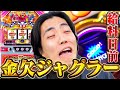 【マイジャグ】金欠の状態でのジャグラーが1番おもろい説