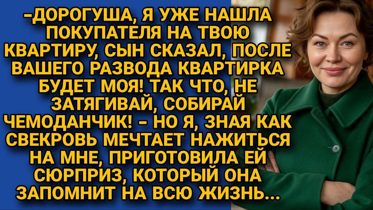 Свекровь нашла покупателя на квартиру невестки и торопила с разводом, но...