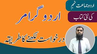 9th Class Urdu Grammar | How to Write an Application | Class 9th Urdu New Book 2025