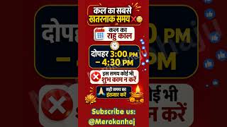 Aaj ka panchang | aaj ka din | shubh muhurat |#rahukaal #rahukaaltoday #shorts #aimusic