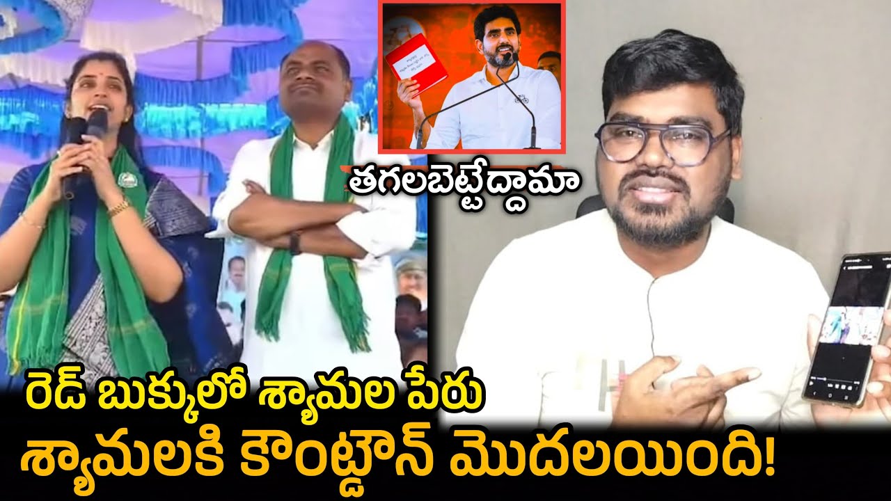 Anchor Shyamala Warning On Nara Lokesh Red Book || శ్యామలకి కౌంట్ డౌన్ మొదలైంది