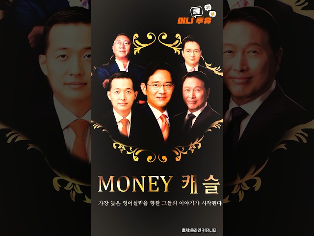 재계 총수들의 영어 실력, 당신의 픽은?