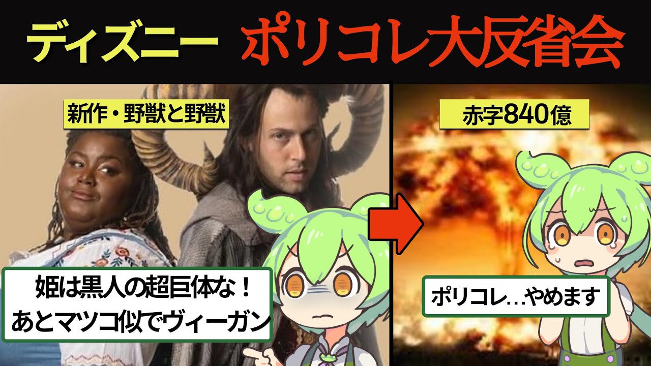 外国人も大呆れ！ディズニー映画のポリコレが限界突破で赤字も限界突破!! 【ずんだもん×ゆっくり解説】