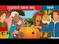 लुढ़कने वाला कद्दू | The Rolling Pumpkin Story | Hindi Fairy Tales