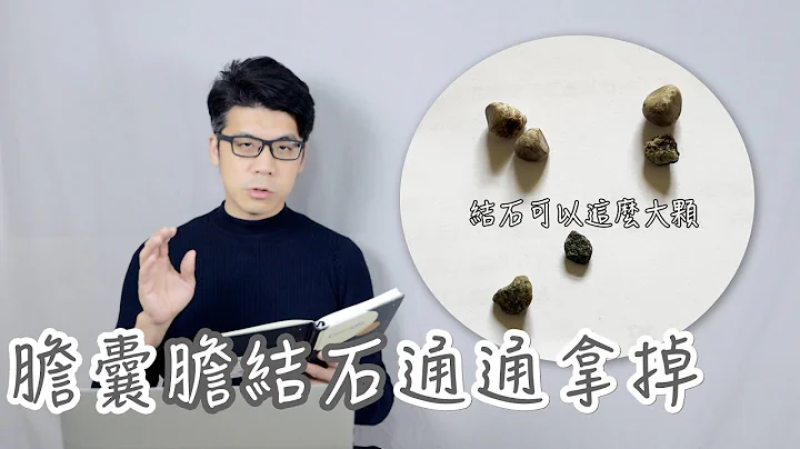 【吃飽腹痛要注意】膽 結石 手術完整分享⎜開刀拿掉膽囊 - 天天要聞