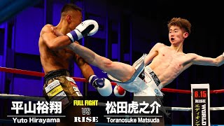 平山裕翔 vs 松田虎之介／Yuto Hirayama vs Toranosuke Matsuda｜2024.5.12 #RISE_EVOL12【OFFICIAL】