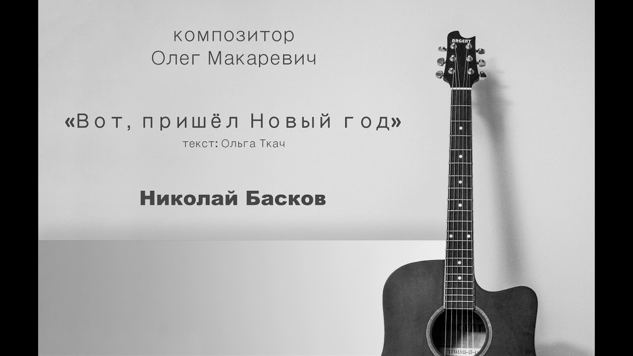 Басков Вот Пришел Новый Год