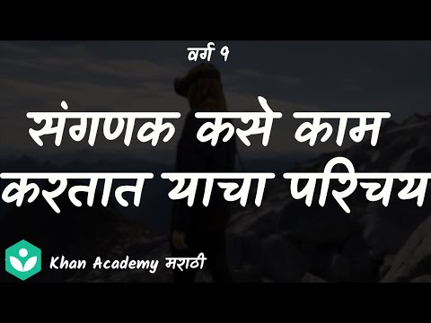 Introducing How Computers Work [Marathi] | Information & Communication technology | Grade 9 |Science