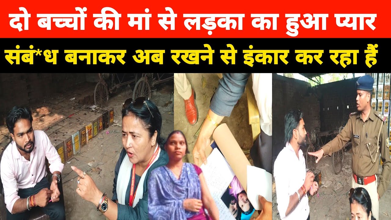 दो बच्चों के महिला से लड़का का प्यार हुआ और शादी भी कर लिया था, अब लड़का रखने से इंकार कर रहा हैं ।