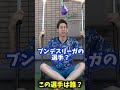 サッカー選手アキネータークイズ5 #shorts