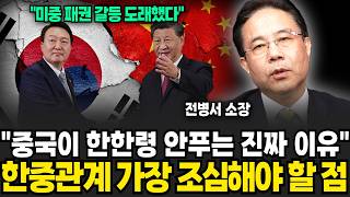 도래한 미중패권 갈등, 한중관계 가장 조심해야 할 점 (전병서 소장 / 2부)