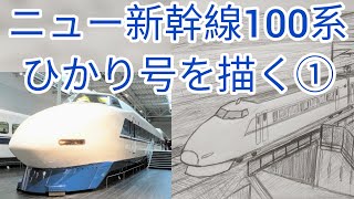 【#鉄道絵画 】ニュー新幹線100系ひかり号を描く①