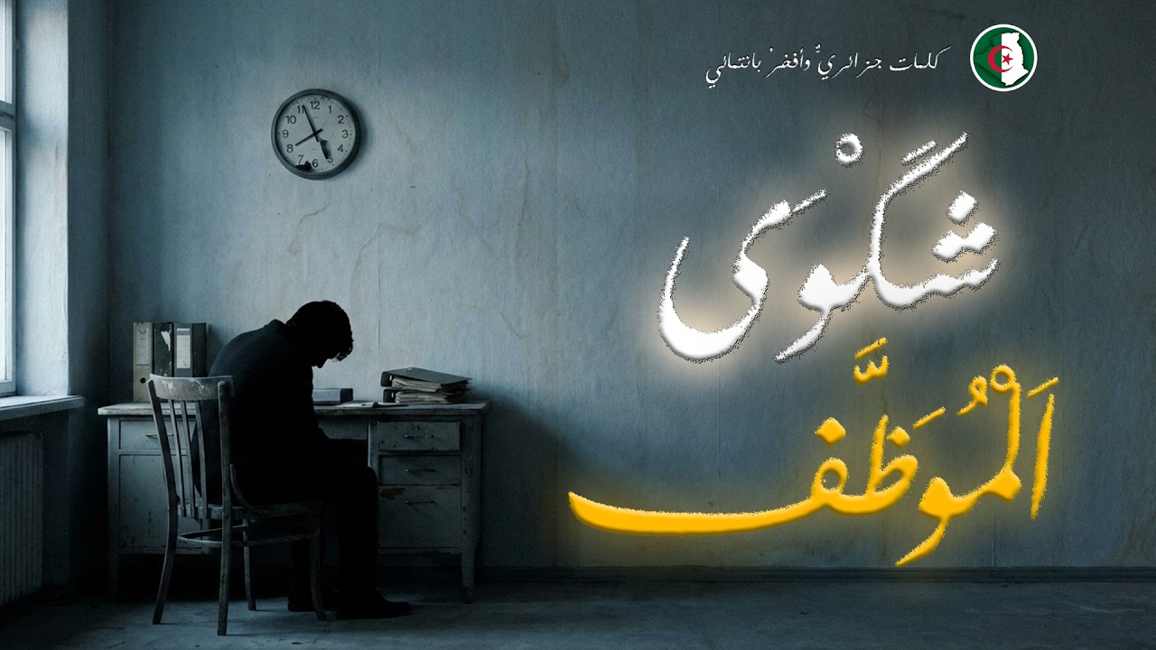 شَكْوَى اَلْمُوَظَّف