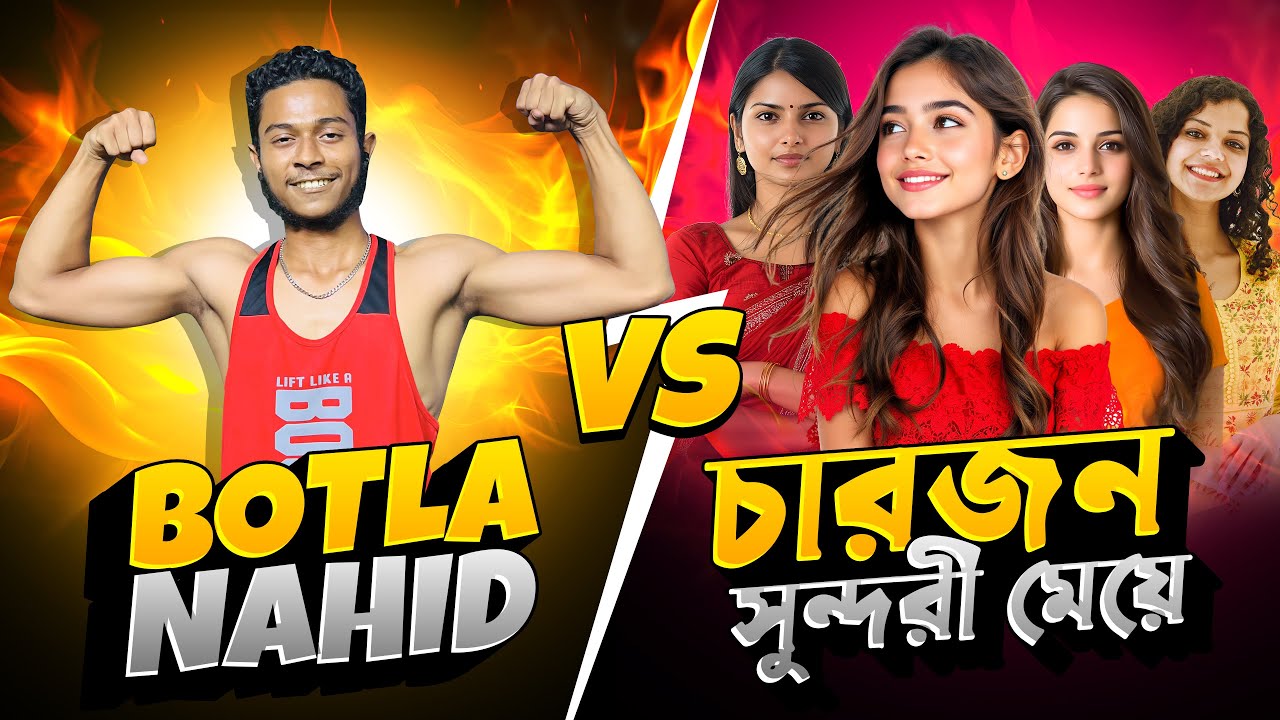 বটলা নাহিদ VS চারটা সুন্দরী মেয়ে 😍আমি নাকি কাস্টমে HACK ব্যবহার করে খেলি !😎