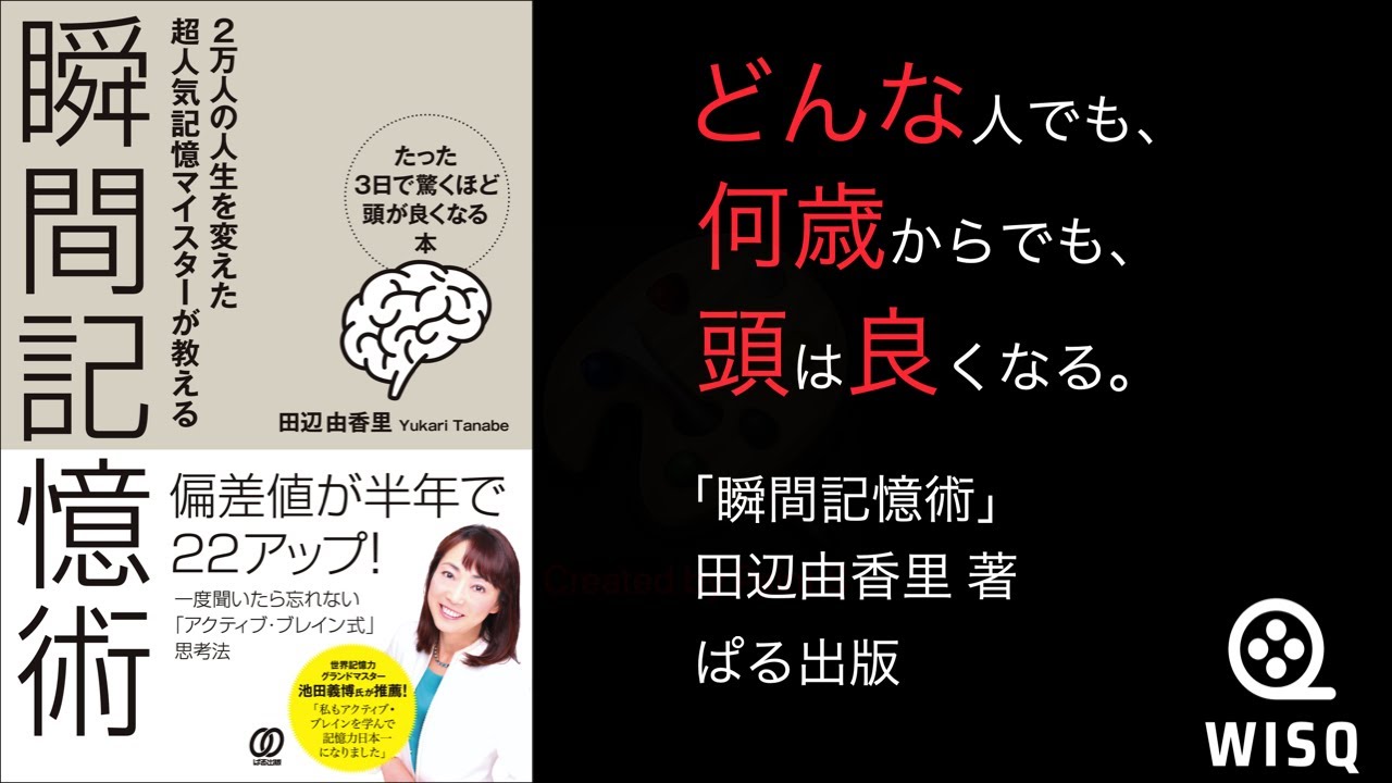 【記憶術】右脳を使って記憶力を10倍にする方法／ぽいな法記憶術って知ってる？今すぐワーキングメモリ（短期記憶…他関連動画