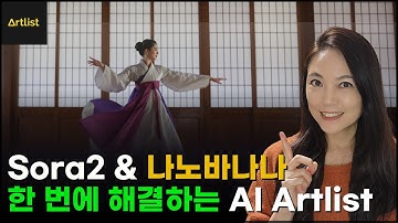 Artlist의 숨은 AI 나노바나나&소라2로 영상 생성 기능 공개🚀