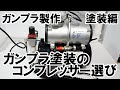 ガンプラ塗装のコンプレッサー選び　オイルレス3Lタンク付きエアーコンプレッサー　TKF011【ガンプラ製作　塗装編】