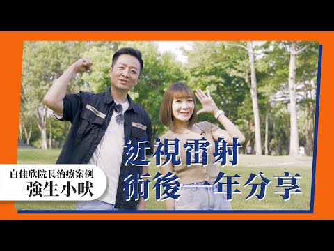 #SMILE全飛秒近視雷射 #術後分享｜#近視雷射 術後會畏光？眩光？乾澀？強生小吠實際經驗分享｜#台中眼科推薦 #白佳欣眼科