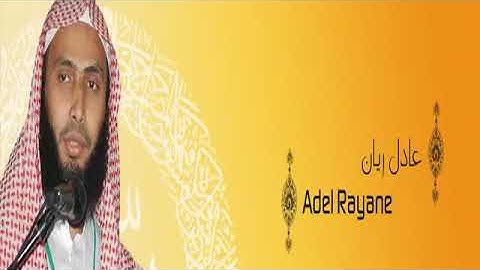 القرآن الكريم كاملا الشيخ عادل ريان 3 1 The Complete Holy Quran Adel Rayane