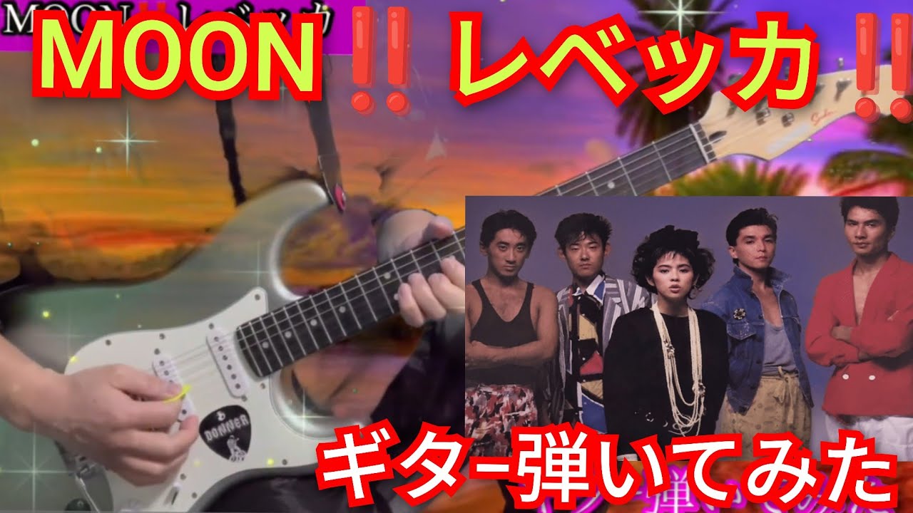 MOON‼️レベッカ‼️ギタ−弾いてみた‼️チャンネル登録よろしく‼️2026年2月10日‼️