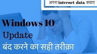 How To Stop Windows 10 From Automatically Downloading & Installing Updates | Save data | Hindi 2018