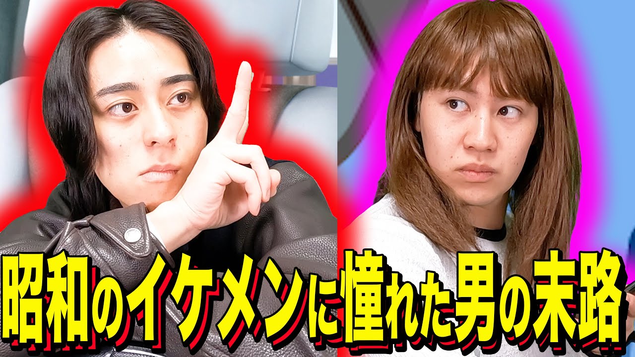 【末路コント】昭和のイケメンに憧れた男の末路