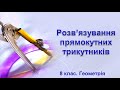 Урок №21. Розв’язування прямокутних трикутників (8 клас. Геометрія)