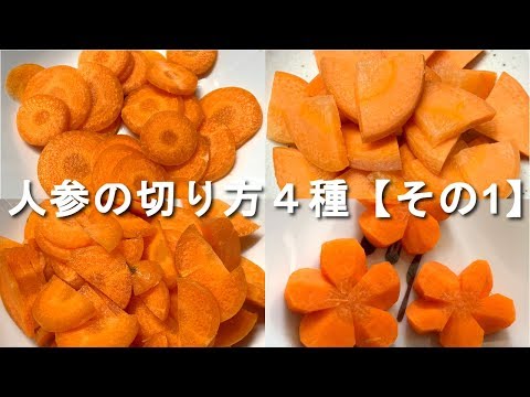 人参の切り方　【その1】輪切り、半月切り、いちょう切り、梅切り　N.D.Kitchen