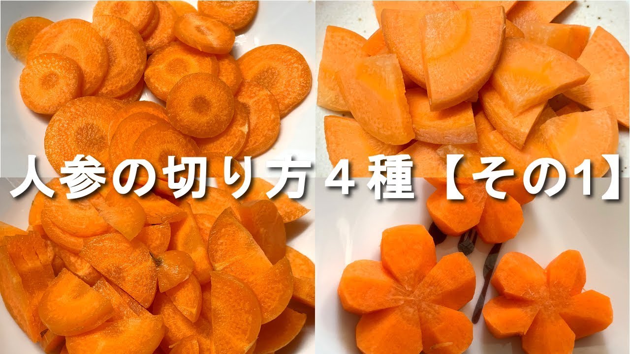 人参の切り方 その1 輪切り 半月切り いちょう切り 梅切り Youtube