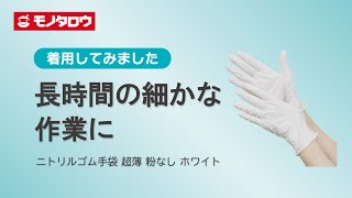 【ニトリルゴム手袋 超薄 粉なし ホワイト】長時間作業にピッタリのホワイト手袋！耐油性と快適性能が抜群.